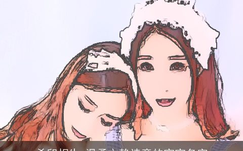 杀印相生 温柔文静诗意的宝宝名字