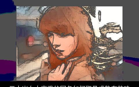 三十岁女人高雅的网名如何取最成熟有韵味