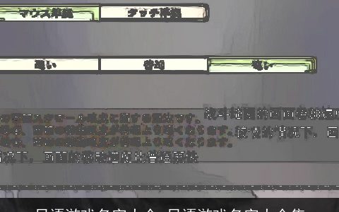 日语游戏名字大全 日语游戏名字大全集