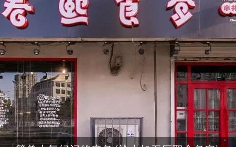 简单大气好记的店名(给小加工厂取个名字)