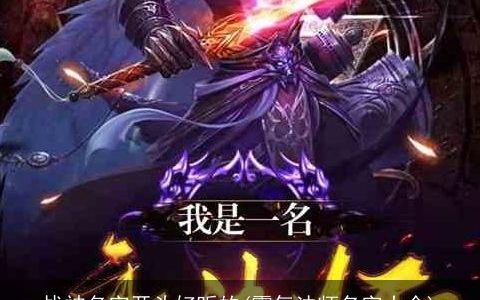 战神名字开头好听的(霸气法师名字大全)