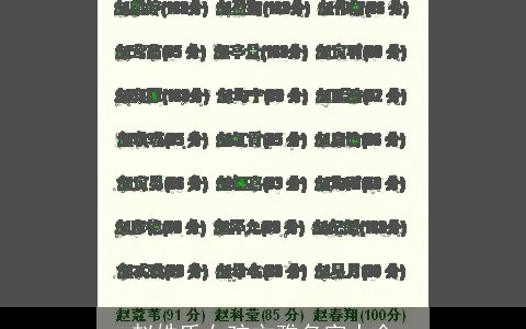 赵姓氏女孩文雅名字大全