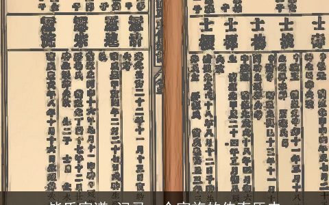 毕氏家谱_记录一个家族的传奇历史