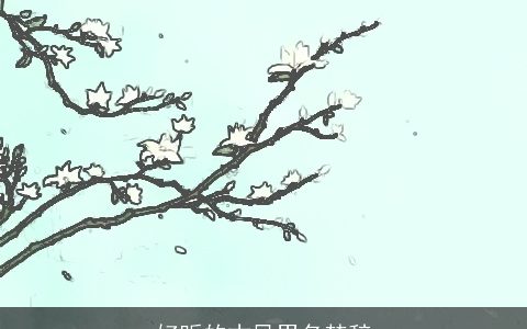 好听的古风男名楚辞