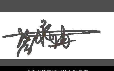 姓冉以洁字结尾的女孩名字