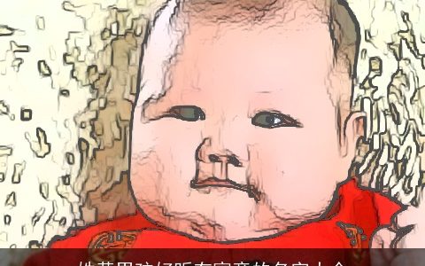 姓黄男孩好听有寓意的名字大全