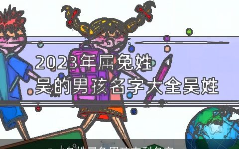 乌姓属兔男孩吉利名字