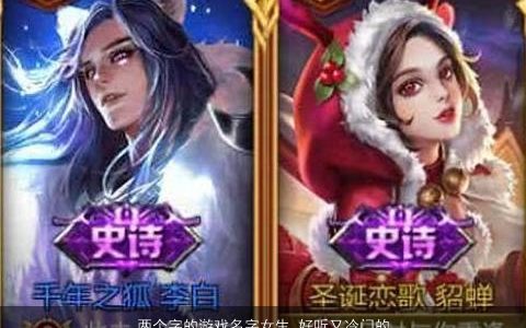 两个字的游戏名字女生 好听又冷门的二字id 两个字游戏名字女唯美点的