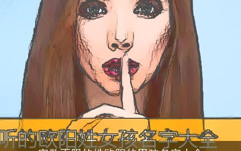 字数不限的姓欧阳的男孩名字大全