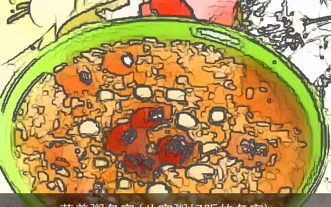 营养粥名字(八宝粥好听的名字)