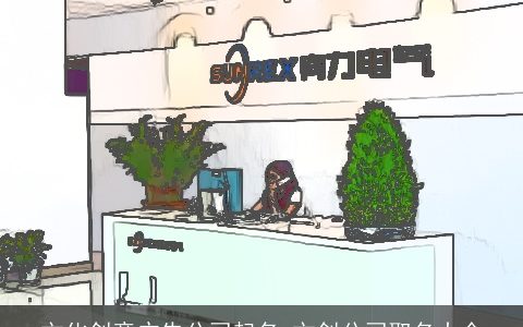 文化创意广告公司起名 文创公司取名大全