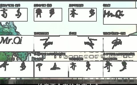 姓齐两个字的名字大全