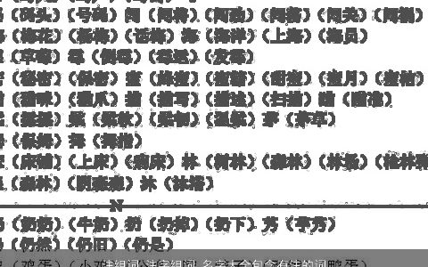 注组词 注字组词 名字大全包含有注的词语成语 2024有涵养洋气的成语名字挑选