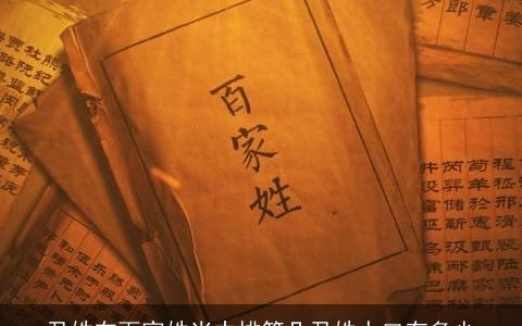 尹姓在百家姓当中排第几尹姓人口有多少