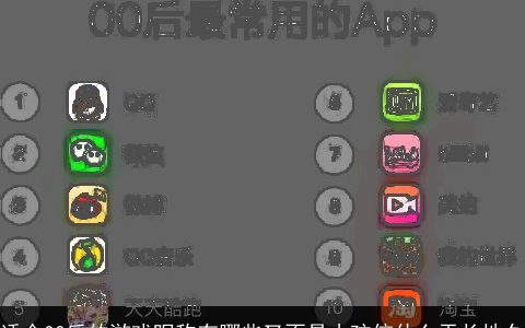 适合00后的游戏昵称有哪些又不是小孩信什么天长地久