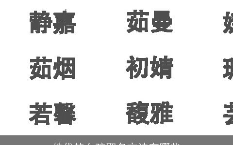 姓代的女孩取名方法有哪些