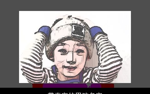 带春字的男孩名字