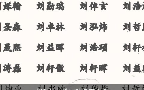 好听的刘姓男孩名字大全