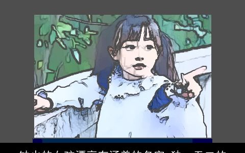 缺火的女孩漂亮有涵养的名字 独一无二的