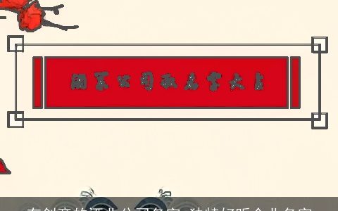 有创意的酒业公司名字 独特好听企业名字