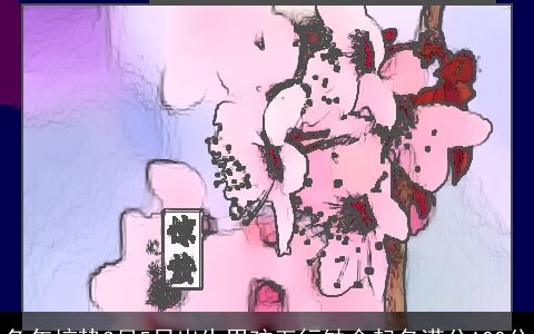 兔年惊蛰3月5日出生男孩五行缺金起名满分100分