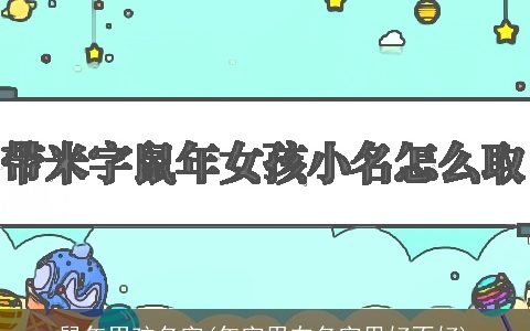 龙年男孩名字(年字用在名字里好不好)