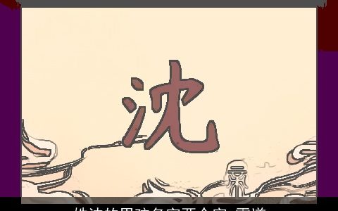 姓沈的男孩名字两个字 霸道