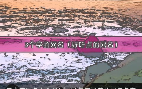三个字网名大全600个 帅气有涵养的网名名字