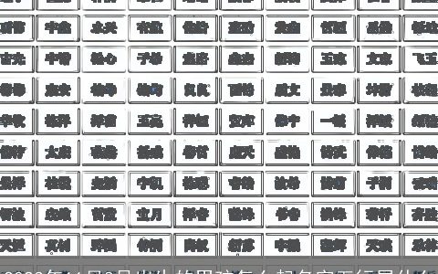 2023年11月8号出生的男孩怎么起名字五行属什么