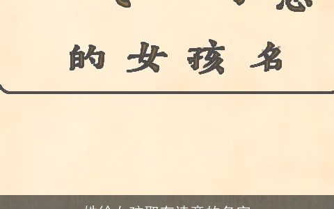 姓徐女孩取有诗意的名字