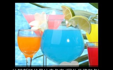 比较新颖的果汁店名字(国外品牌起名)