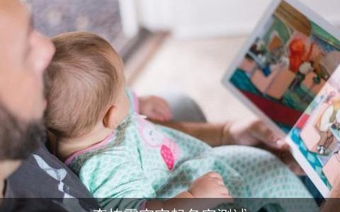 李栋霞宝宝起名字测试