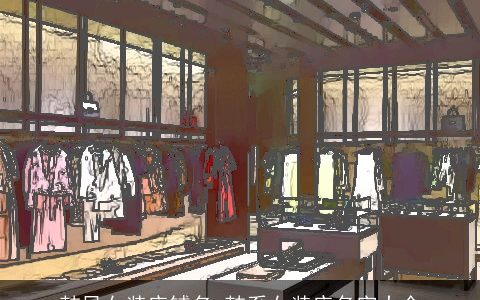 韩风女装店铺名 韩系女装店名字大全