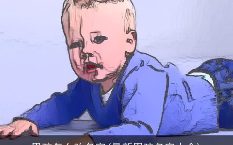 男孩怎么改名字(最新男孩名字大全)