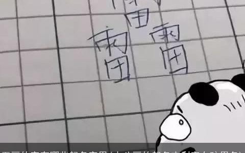 五画的字有哪些起名字用(十八画的起名吉利字女孩用名)