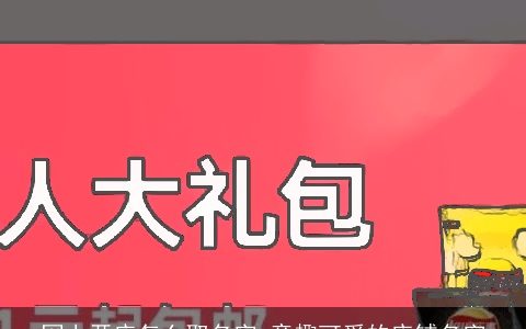 网上开店怎么取名字 童趣可爱的店铺名字