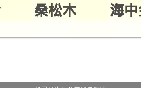 徐灵兮生辰八字取名测试