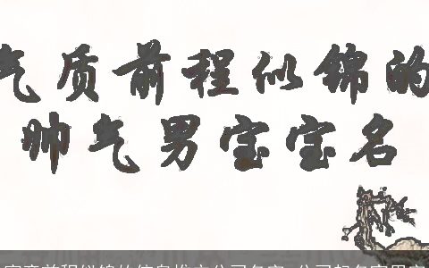 寓意前程似锦的信息推广公司名字 公司起名宜用字