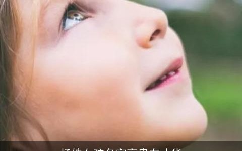 杨姓女孩名字高贵有才华