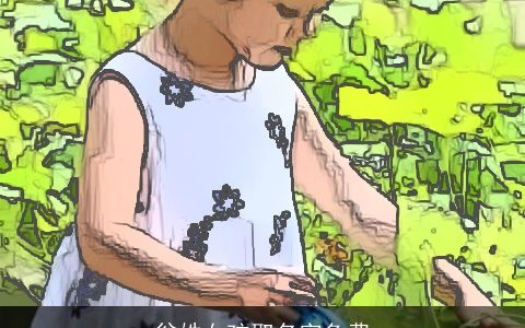 翁姓女孩取名字免费