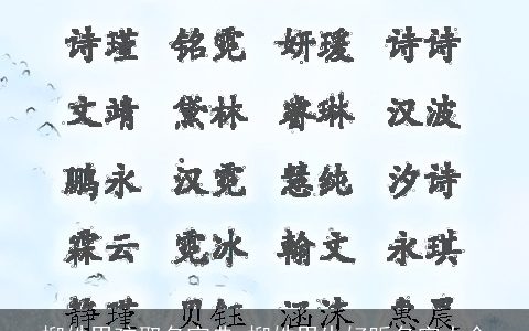 柳姓男孩取名宝典 柳姓男生好听名字大全