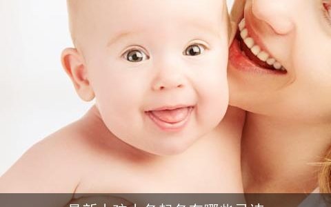 最新小孩小名起名有哪些忌讳