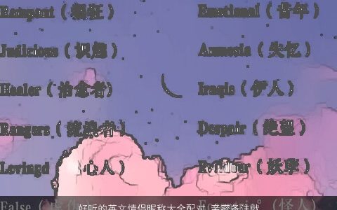 好听的英文情侣昵称大全配对 亲密备注就用它 有涵养好听的英文情侣昵称名字大全