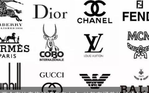 两个字的奢侈品牌名字大全 帅气有涵养的品牌名字