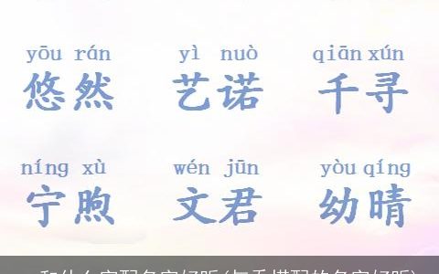 一和什么字配名字好听(与乔搭配的名字好听)