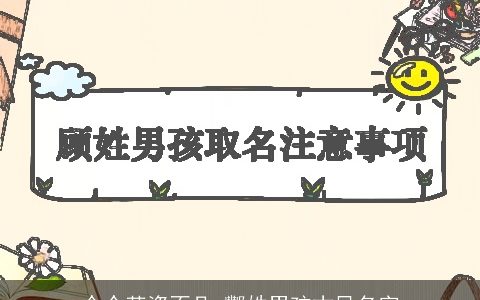 个个英姿不凡_酆姓男孩古风名字