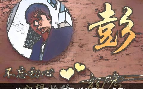 陈姓女孩带金的名字(姓陈带王的名字)