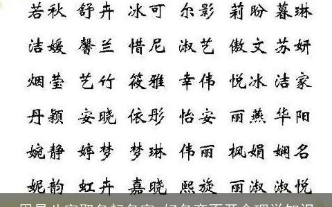 周易八字取名起名字 好名离不开命理学知识