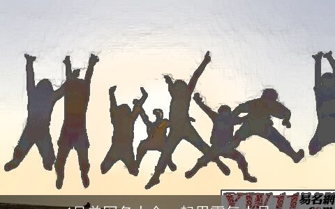 4兄弟网名大全一起用霸气十足