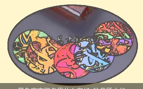 属兔宝宝取名用什么字好 独具匠心的